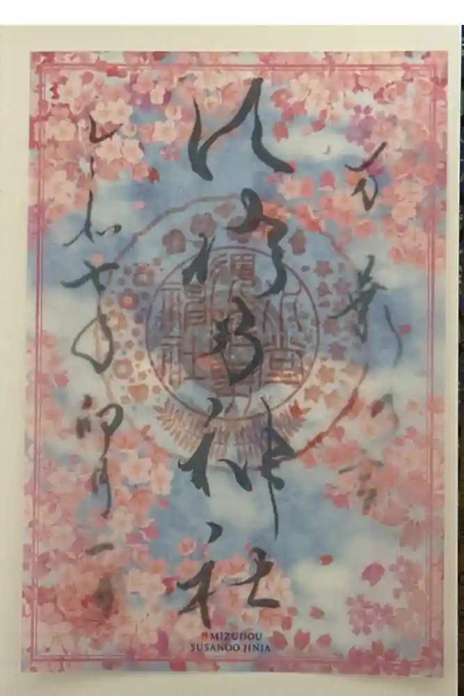 水堂須佐男神社の御朱印