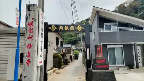 妙蓮寺(千葉県)