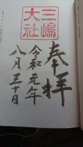 三嶋大社の御朱印