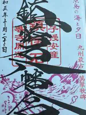 鎮懐石八幡宮の御朱印