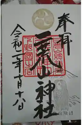 あまびえ入りの御朱印もらいました❗