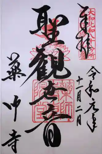 薬師寺の御朱印