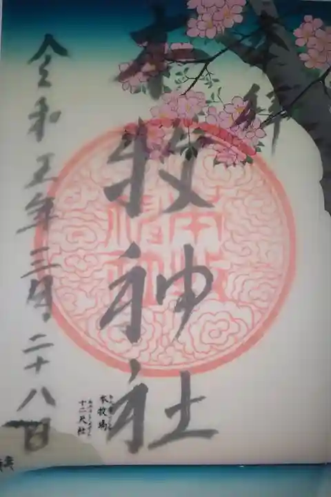 春限定直書き御朱印頂きました。
上に薄紙が貼られています。