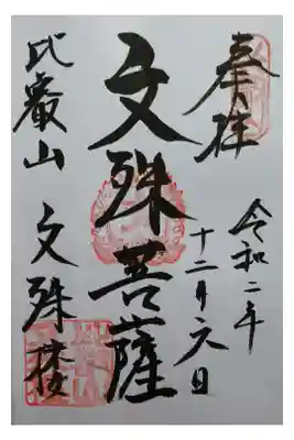 文殊楼御朱印