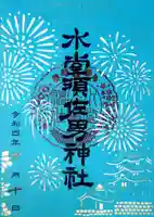 水堂須佐男神社の御朱印