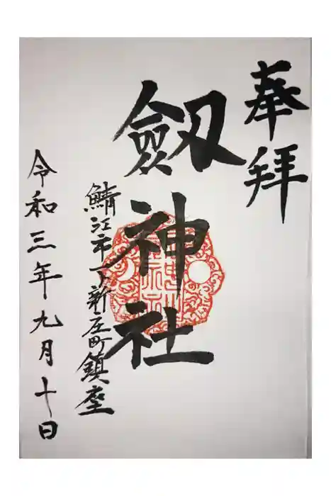 劒神社の御朱印
