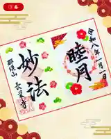 新潟市 那須山 長栄寺の御朱印