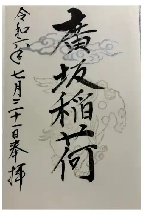 金沢市 廣坂稲荷神社