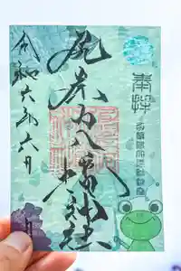 尻岸内八幡神社の御朱印(2024年06月03日(月) 22時25分28秒投稿)