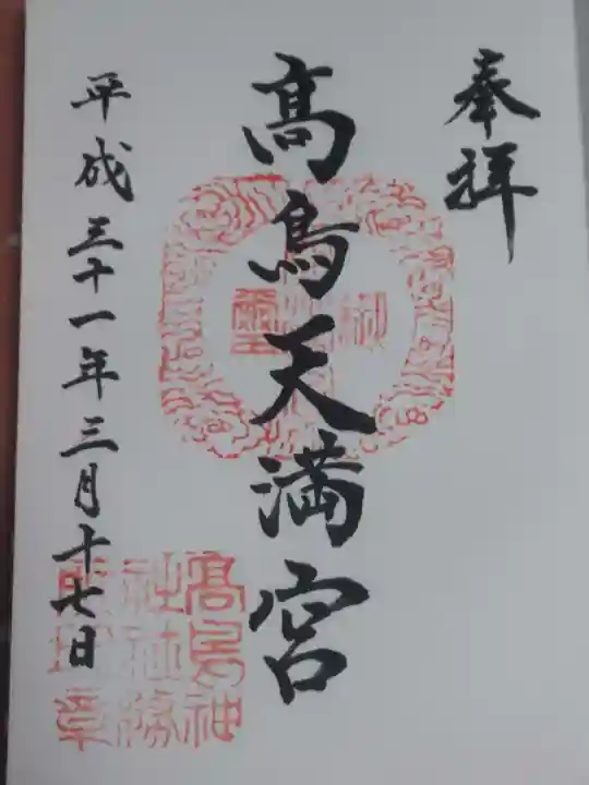 高鳥天満宮の御朱印