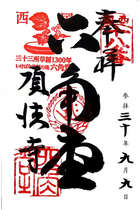 頂法寺（六角堂）の御朱印