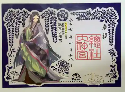 總社大神宮の御朱印