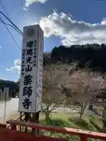 瑠璃光山薬師寺(愛知県)