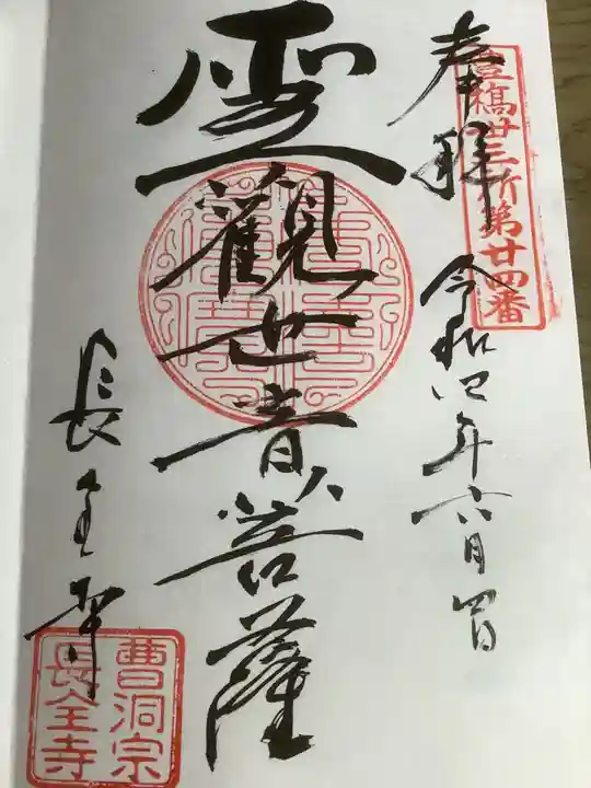 長全寺の御朱印