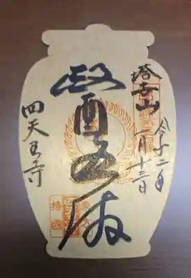 伊勢の国 四天王寺の授与品その他