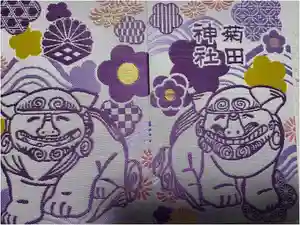 菊田神社の御朱印帳2025-01-18 00:00:00 +0900