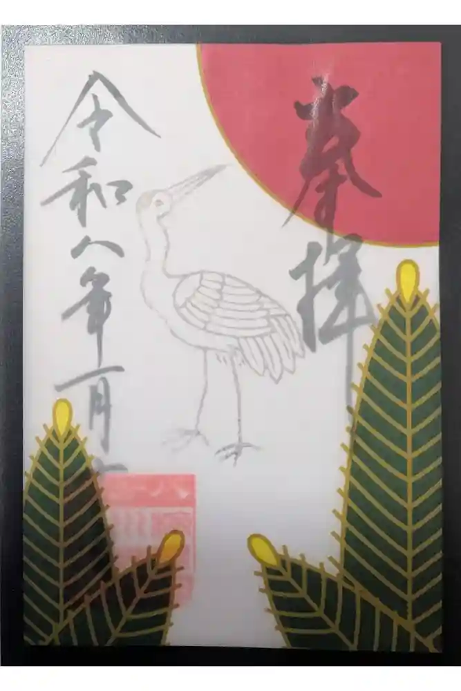 検見川神社の御朱印