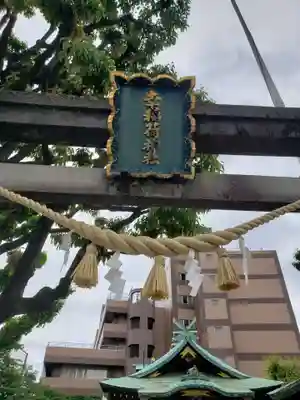 幸稲荷神社(東京都)