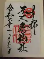 元三島神社の御朱印