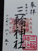 三輪神社(岐阜県)