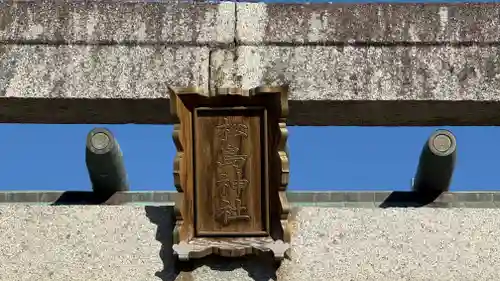 松島神社(徳島県)