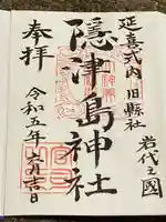 隠津島神社(福島県)