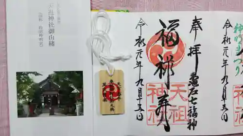 江東天祖神社の御朱印