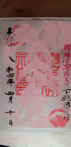 櫻木神社の御朱印