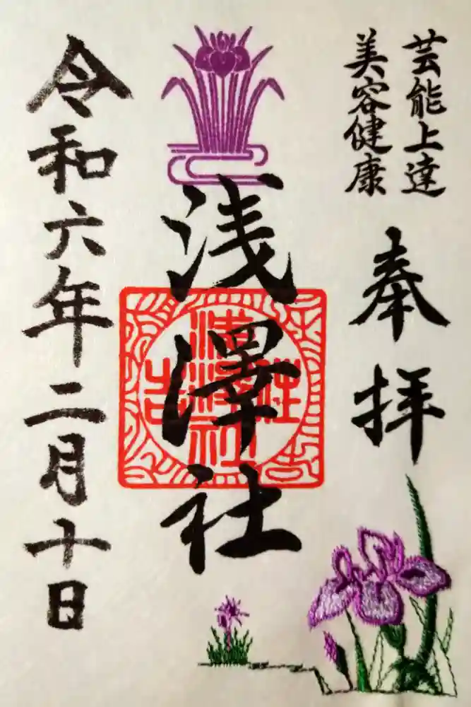 浅澤社（住吉大社境外末社）の御朱印