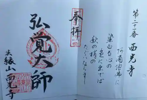 西光寺(三重県)