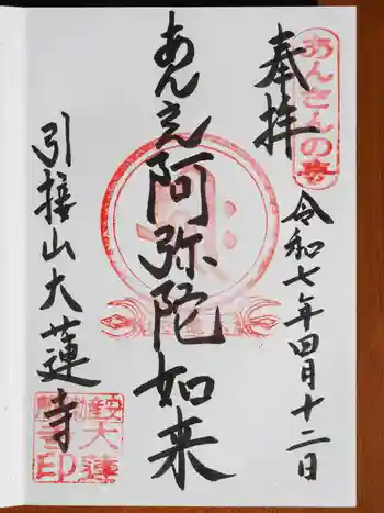 大蓮寺の御朱印 2025年04月