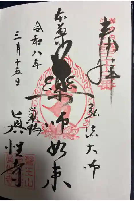 眞性寺の御朱印