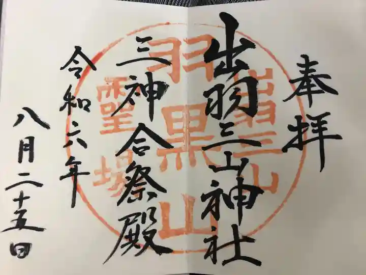 出羽神社(出羽三山神社)~三神合祭殿~(山形県)