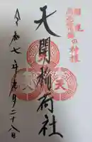 天開稲荷社(福岡県)