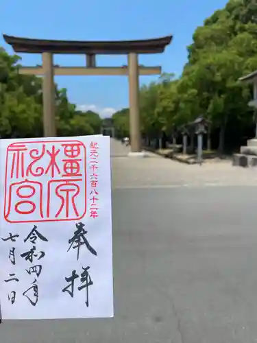 橿原神宮の御朱印