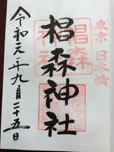 椙森神社の御朱印