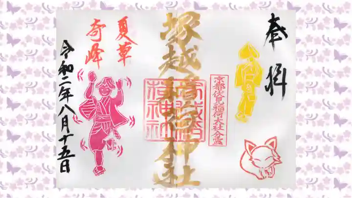 塚越稲荷神社の御朱印