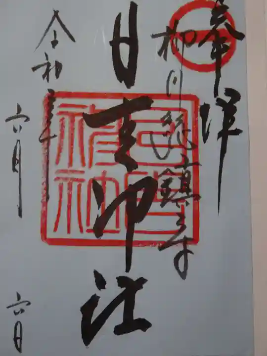 柳川総鎮守 日吉神社の御朱印
