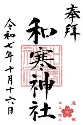和寒神社の御朱印