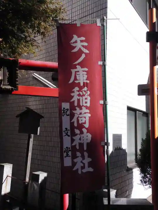 矢之庫稲荷神社(東京都)