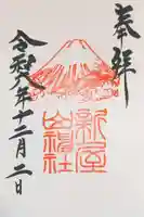 新屋山神社(山梨県)