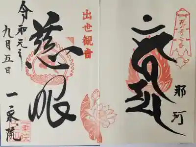 【４】㉑
一乗院　花の寺　七番
出世観音