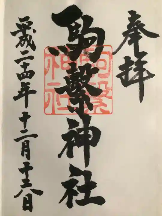 駒繋神社(東京都)