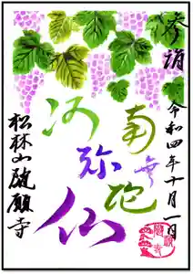 隨願寺の御朱印 2022年10月01日(土)〜(2022年09月30日(金) 20時40分33秒投稿)