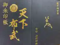 建勲神社の御朱印