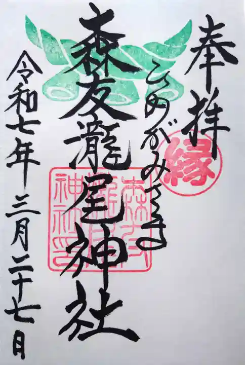 森友瀧尾神社の御朱印