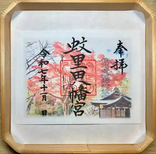 蚊里田八幡宮(長野県)