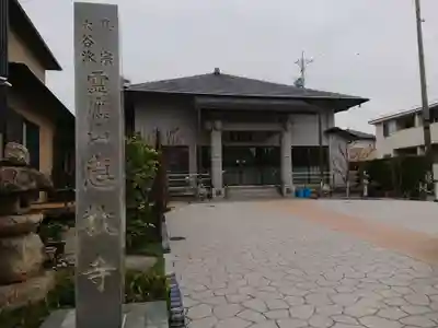 恵教寺の本殿・本堂