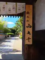 西大寺(奈良県)