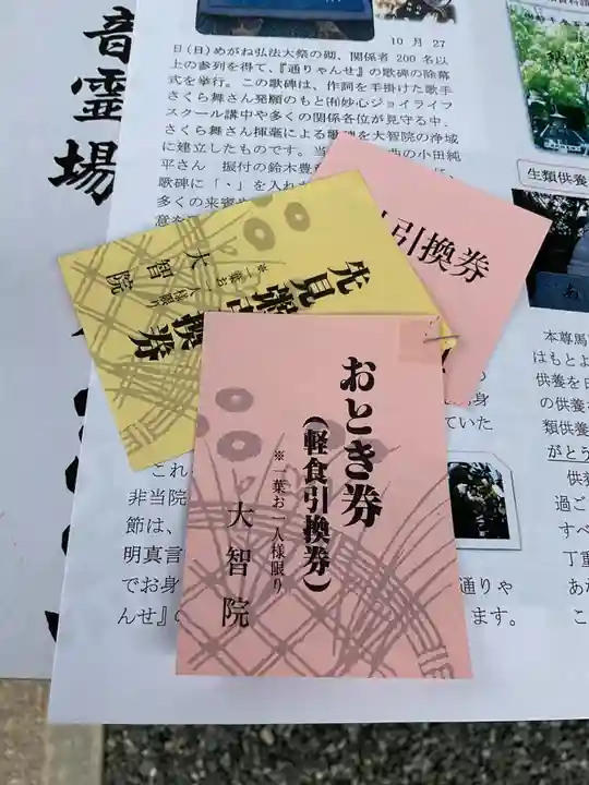 大智院(清水寺大智院)の授与品その他